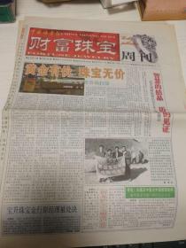 中国矿业报财富珠宝周刊试刊第1期，可复制产品，售出非假不退。