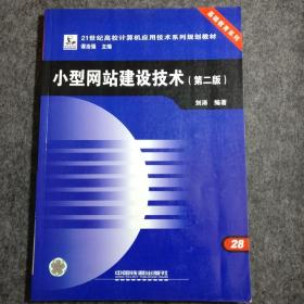 小型网站建设技术(第二版)