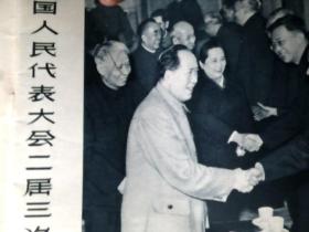 解放军画报（1962年4期） 有些人被打X            厨4