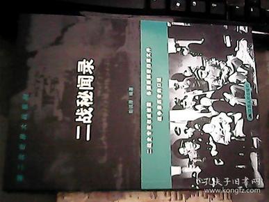 第二次世界大战系列：二战秘闻录