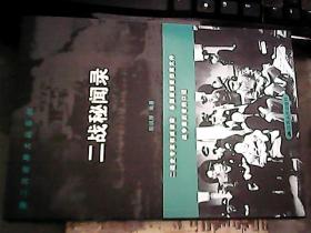 第二次世界大战系列：二战秘闻录