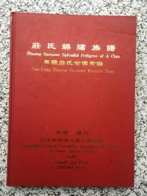 庄氏锦绣族谱（果珑庄氏传实录）.庄严宗亲会. 欢聚盛世 3册