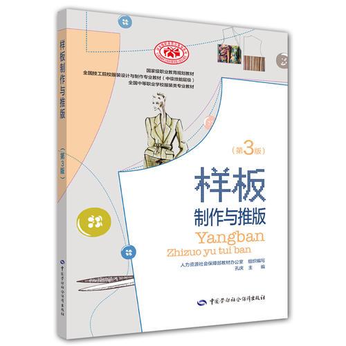 样板制作与推板（第三版）