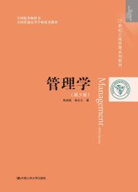 管理学   焦叔斌杨文士中国人民大学出版社 第五5版