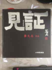 见证　图片作品集