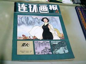 连环画报1981年第4期