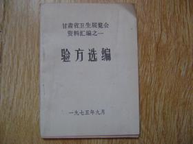 甘肃省卫生展览会资料汇编之一 验方选编