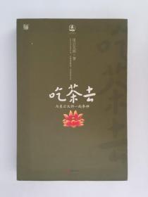 吃茶去：与星云大师一起参禅