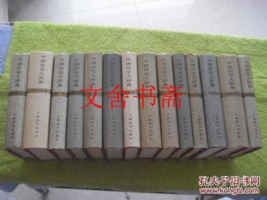 【正版现货】中国历史大辞典 精装 全十四册 全14册秦汉史先秦史 魏晋南北朝史 隋唐五代史 宋史 辽夏金元史 明史 清史（上下） 民族史 史学史 思想史 科技史 历史地理卷.