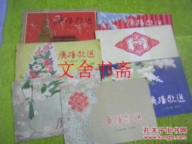 广播歌选 7本合售