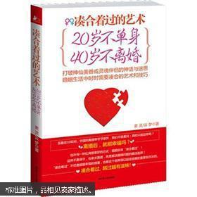 凑合着过的艺术：20岁不单身，40岁不离婚