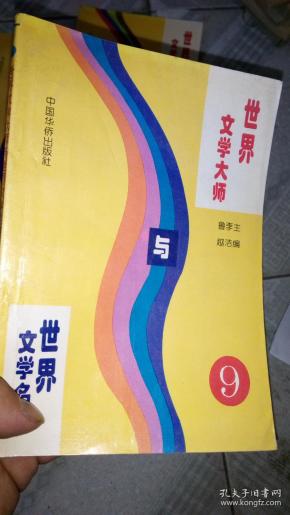 世界文学大师与世界文学名著9