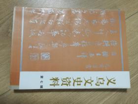 义乌文史资料第七辑