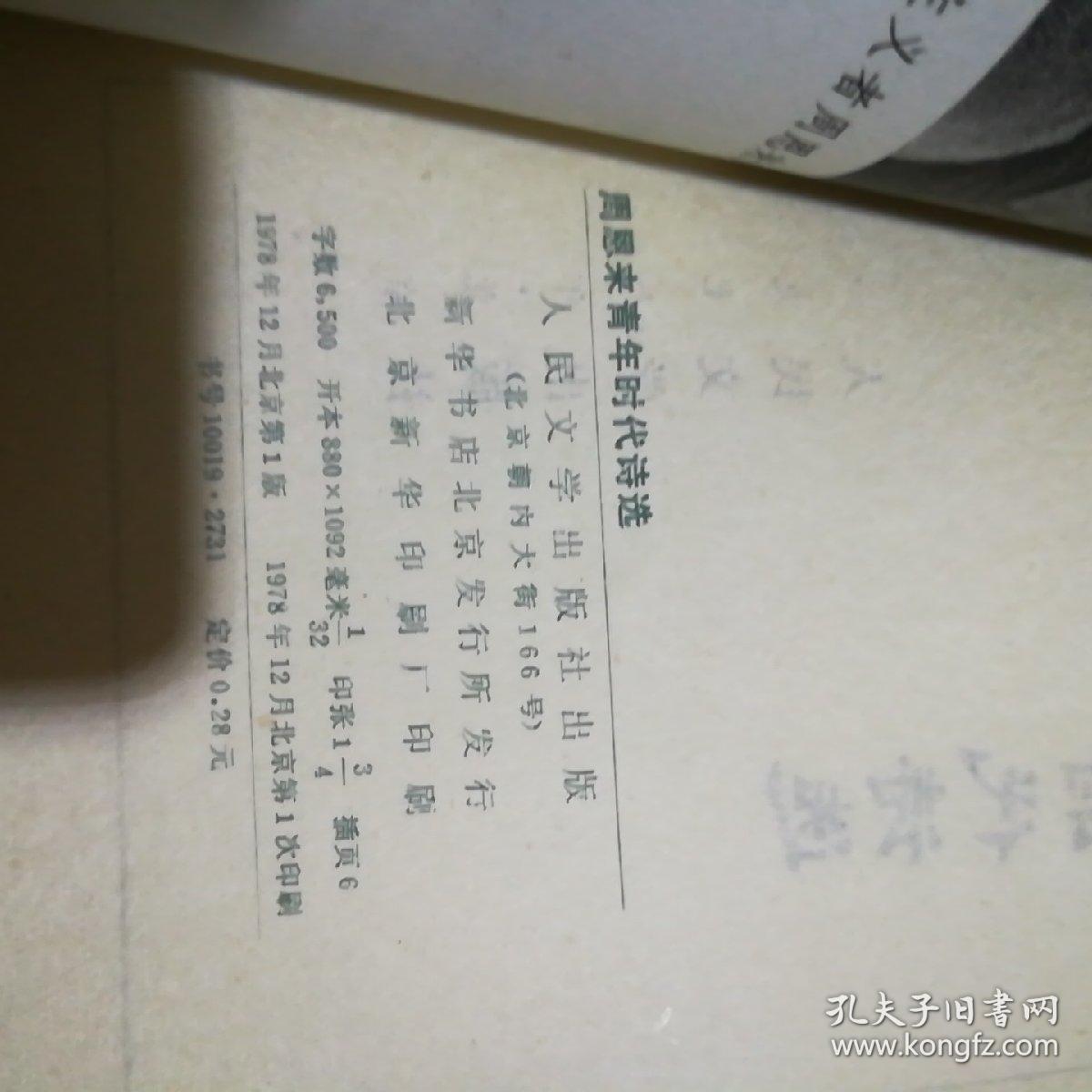 周恩来青年时代诗选