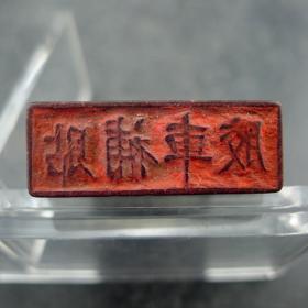 胶济铁路公章收藏胶车补贴堂号钱庄票号印章收藏保真保老古董古玩收藏      印面尺寸：10.9*29mm  印高：38mm