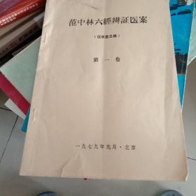 范中林六经辨证医案附信札一张