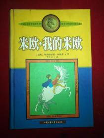 国际安徒生获得者林格伦作品选集·美绘版  米欧，我的米欧（精装）