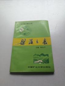 梁溪之春【無(wú)錫人民廣播電臺(tái)梁溪之春節(jié)目組編 】