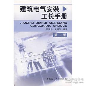 建筑电气安装工长手册（第2版）