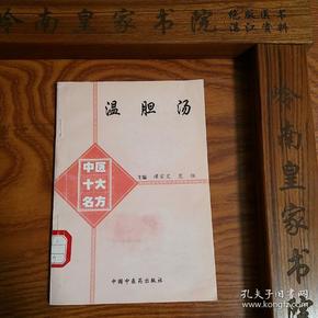 稀缺仅印3500套绝版中医十大名方温胆汤 难病奇方 源于唐代千金方 冠心病.癫痫.头痛.糖尿病.血管等 有大量医案.方药.制剂