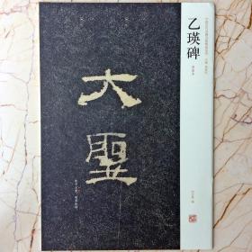 中国历代名碑名帖精选系列：乙瑛碑（明拓本）