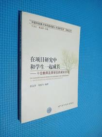 在项目研究中和学生一起成长：十位教师及其学生的成长日记