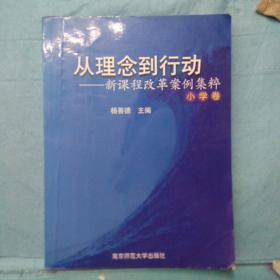 从理念到行动--新课程改革案件集粹(小学卷)