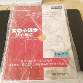 变态心理学：核心概念（第2版）/21世纪心理学经典原版教材