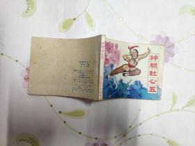 神腿杜心五