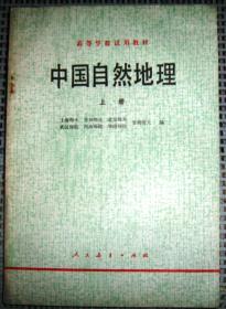 中国自然地理（上册和下册  共2册）
