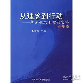 从理念到行动--新课程改革案件集粹(小学卷)