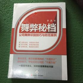 舞弊秘档：公司舞弊识别技巧与防范案例（立足企业财务实践，全面分析、披露企业财务舞弊形式、手段及特点，为企业管理、投资理财保驾护航。）