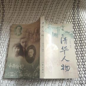 清华人物