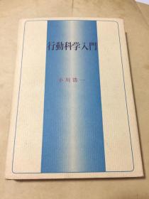 签名本～行动科学入门（日文）精装本 昭和60年5月