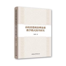 高校思想政治理论课教学模式改革研究