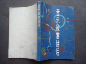 音乐欣赏讲话上册,少版权页