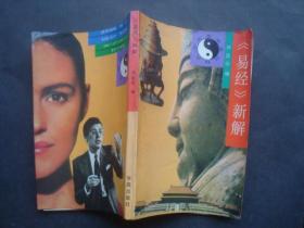 易经新解..