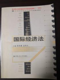 国际经济法 教育部全国高等学校优秀教材