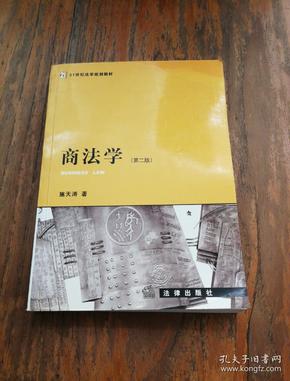 商法学(第二版)——21世纪法学规划教材