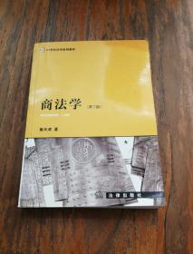 商法学(第二版)——21世纪法学规划教材