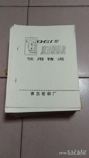 QGI型滚刀切丝机--使用情况【油印本】八06-2