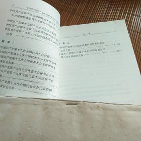 中国共产党第十九次全国代表大会文件汇编。人民出版社。
