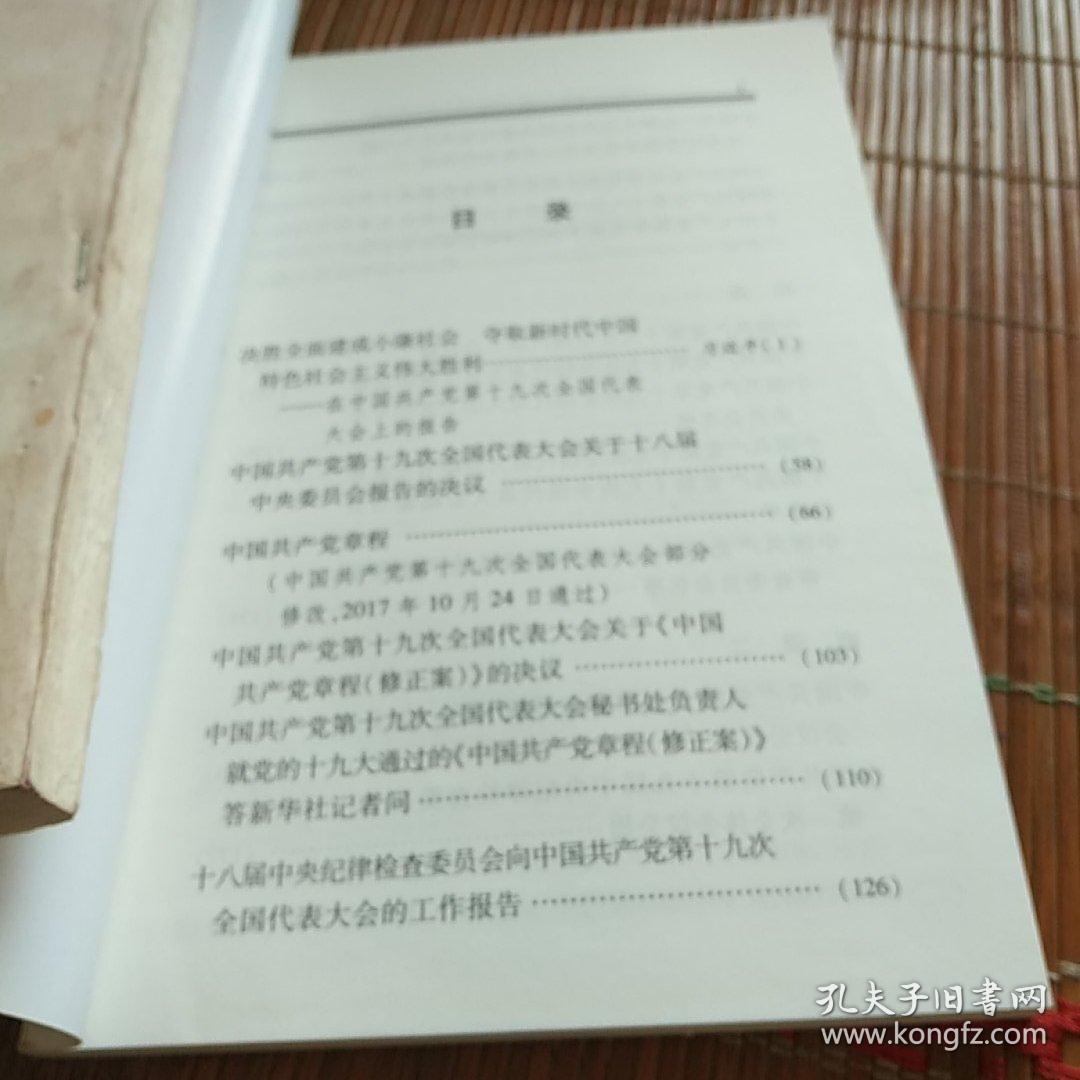 中国共产党第十九次全国代表大会文件汇编。人民出版社。