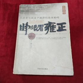 睁眼看雍正-在追索与放逐中抉择的狼性韬略：在追索与放逐中抉择的儿狼性韬略