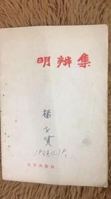 明辨集 1957年2印