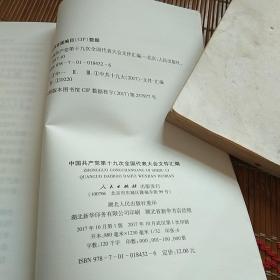 中国共产党第十九次全国代表大会文件汇编。人民出版社。