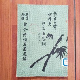 行篆两体 古今诗词名篇选录