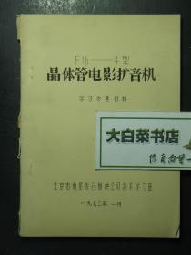 油印本：F16——4型晶体管电影扩音机学习参考资料（42612)