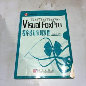 Visual FoxPro程序设计实训教程/全国高职高专规划教材