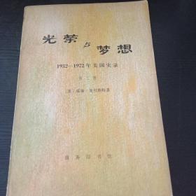 光荣与梦想 一套四册七十年代末老版本 董乐山翻译 另外图片待上传 1979年 黄皮封面经典藏品佳品